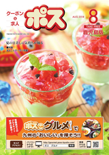 生活情報誌ポス 鹿児島版  2018年8月号