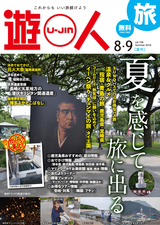 旅情報誌「遊人」 2018年夏号