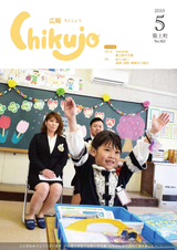 広報ちくじょう 平成30年5月号
