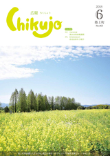 広報ちくじょう 平成30年6月号