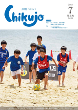 広報ちくじょう 平成30年７月号
