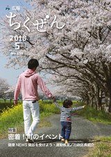 広報ちくぜん 2018年5月号