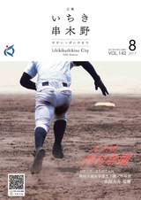 広報いちき串木野 平成29年8月21日号