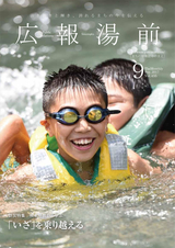 広報ゆのまえ 平成29年9月号