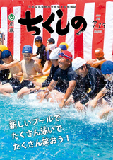 広報ちくしの 2018年7月15日号