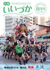 広報いいづか 平成30年8月号