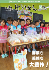 広報けいせん 平成30年8月号