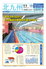 北九州市政だより 平成30年8月1日号