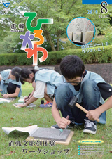 広報ひろかわ 2018年8月号
