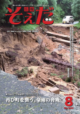 広報そえだ 平成30年８月号