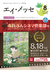 春日市ふれあい文化センター 情報誌エイ・メッセ 2018年8月号 vol.283