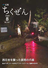 広報ちくぜん 2018年8月号