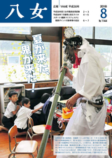 広報やめ 平成30年年8月1日号