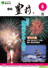 広報ぶぜん 平成30年8月号