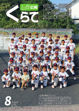 広報くらて 平成30年8月号