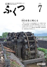 広報ふくつ 2018年7月1日号