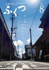 広報ふくつ 2018年8月1日号