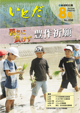 広報いとだ 平成30年8月号