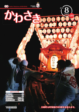 広報かわさき 平成30年8月号