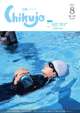 広報ちくじょう 平成30年8月号