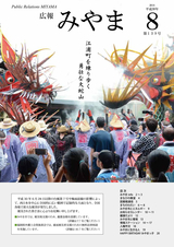 広報みやま 平成30年8月1日号