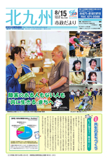 北九州市政だより 平成30年8月15日号