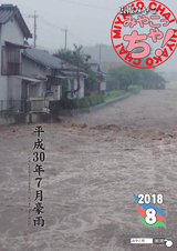 広報みやこ「みやこっちゃ！」 平成30年8月号