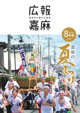 広報嘉麻 2018年8月号