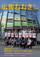 広報おおき 平成30年4月号