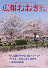 広報おおき 平成30年5月号