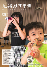 広報みずまき 平成30年8月10日号