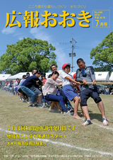 広報おおき 平成30年7月号