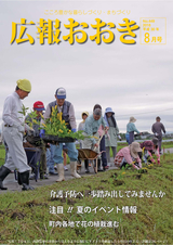 広報おおき 平成30年8月号