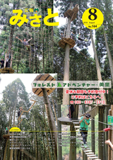 広報みさと 2018年8月号