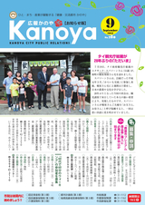 広報かのや 平成29年8月28日号