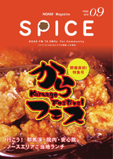 NOAS!!マガジンSPICE 2018年9月号