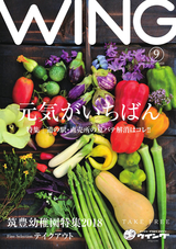 WING（ウイング） 2018年9月号