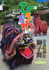 広報ひろかわ 2018年9月号