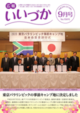 広報いいづか 平成30年9月号