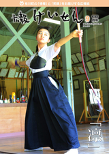 広報けいせん 平成30年9月号