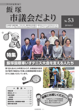 飯塚市議会だより 平成30年9月1日号 No.53