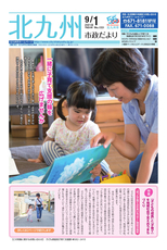 北九州市政だより 平成30年9月1日号