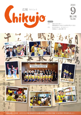 広報ちくじょう 平成30年9月号