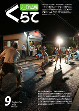 広報くらて 平成30年9月号