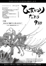 広報こたけ「ひまわりだより」 2018年9月号