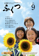 広報ふくつ 2018年9月1日号