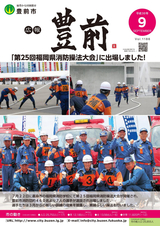 広報ぶぜん 平成30年9月号
