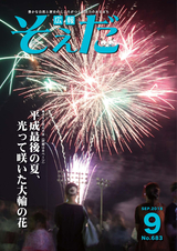 広報そえだ 平成30年9月号