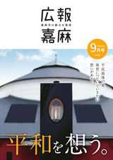 広報嘉麻 2018年9月号