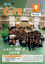 市報くにさき 2018年9月号